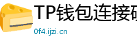 TP钱包连接硬件钱包｜Ledger/Trezor兼容指南